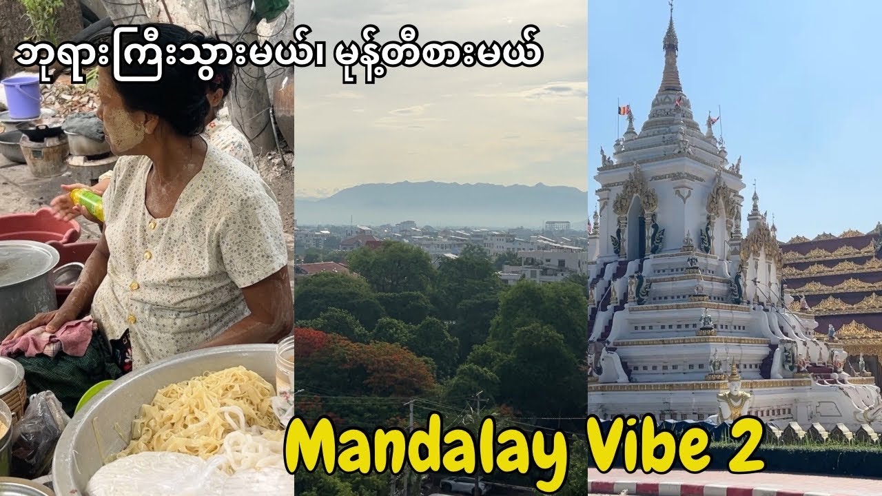 Mandalay Vibe 2 ( မန္တလေးရဲ့ အငွေ့အသက် ၂)