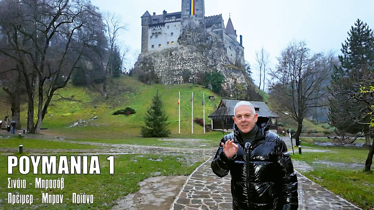 Oι ΕΙΚΟΝΕΣ με τον Τάσο Δούση ταξιδεύουν στη Ρουμανία - Μέρος 1ο