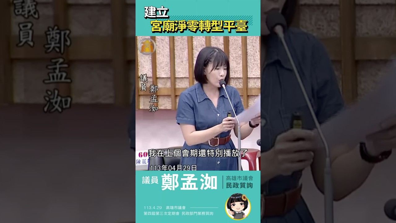 2024民政部門業務質詢｜加速推動淨零公正轉型 #第四屆第三次定期大會