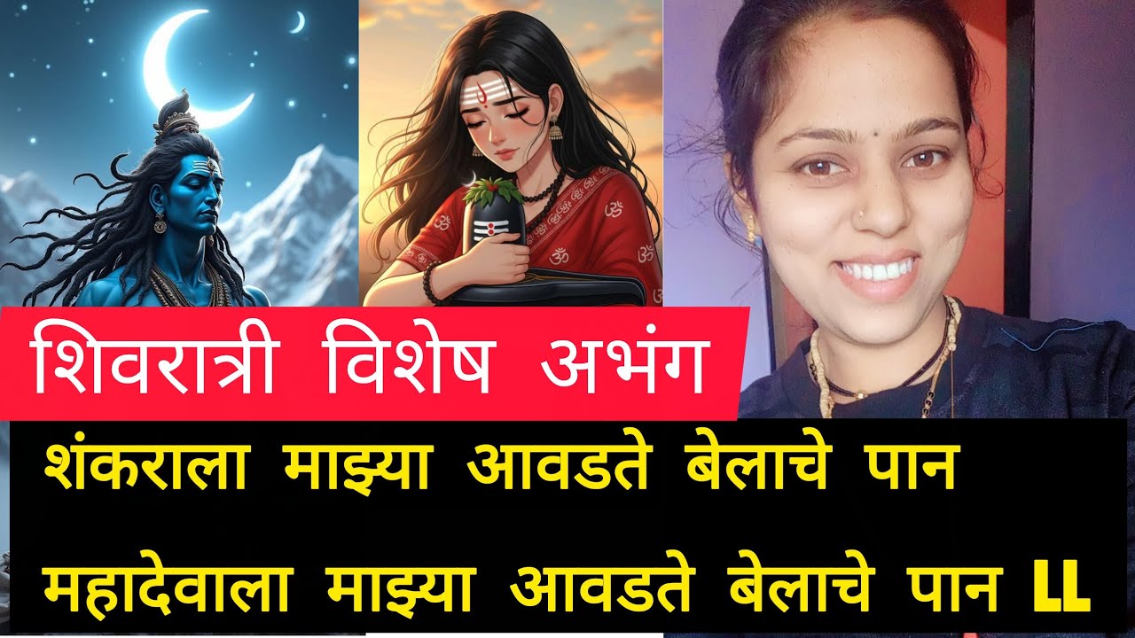2026शिवरात्री विशेष अभंग shankarala  avadate belache pan#marathiabhang #shivbhajan #marathivideo 