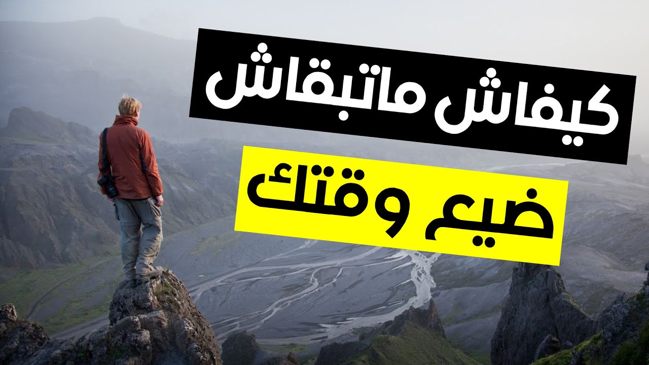 قبل أن تضيع الوقت ، شاهد هذا الفيديو
