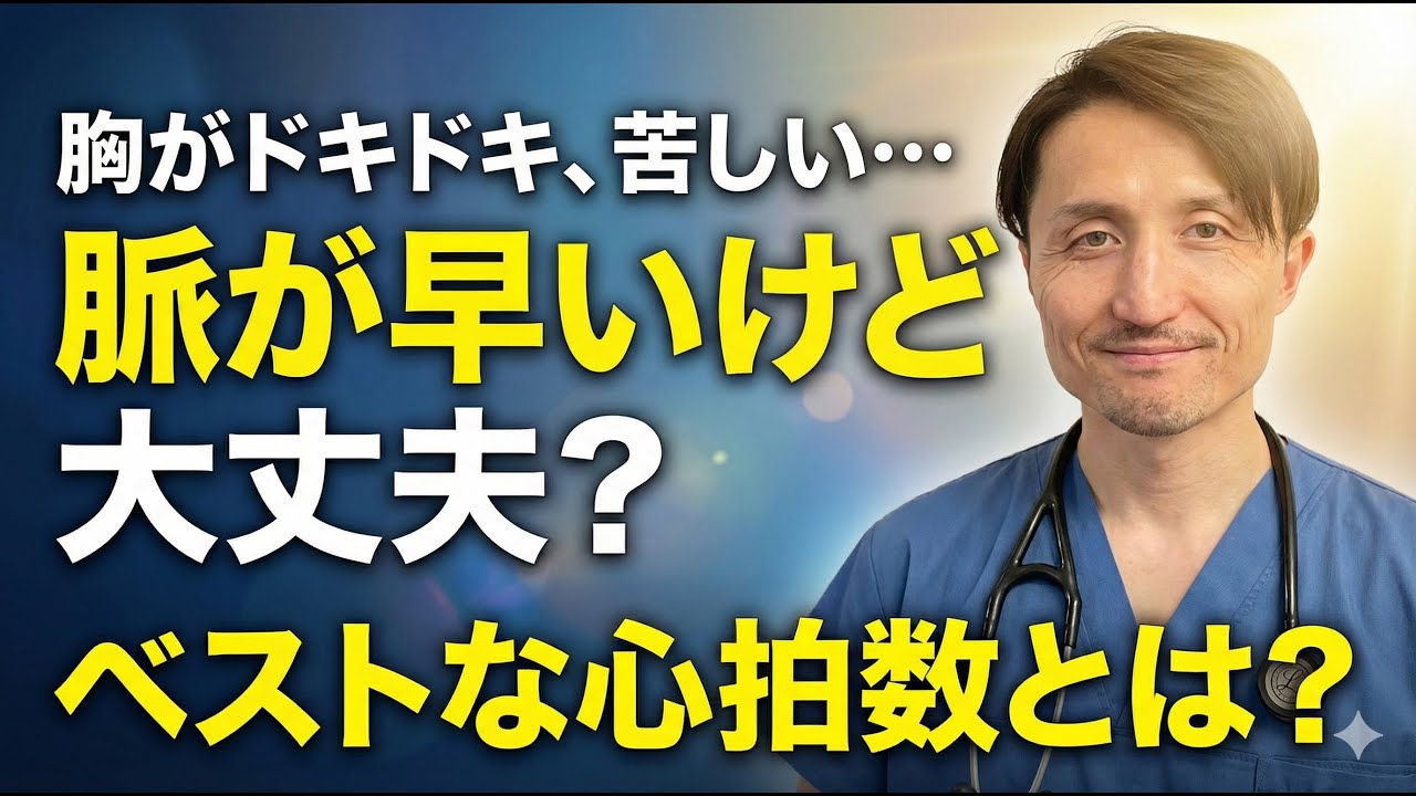 【心拍数の正常値と下げ方】脈が早いと死亡リスクが高くなる。危険な症状の見抜き方とは？専門医がわかりやすく解説