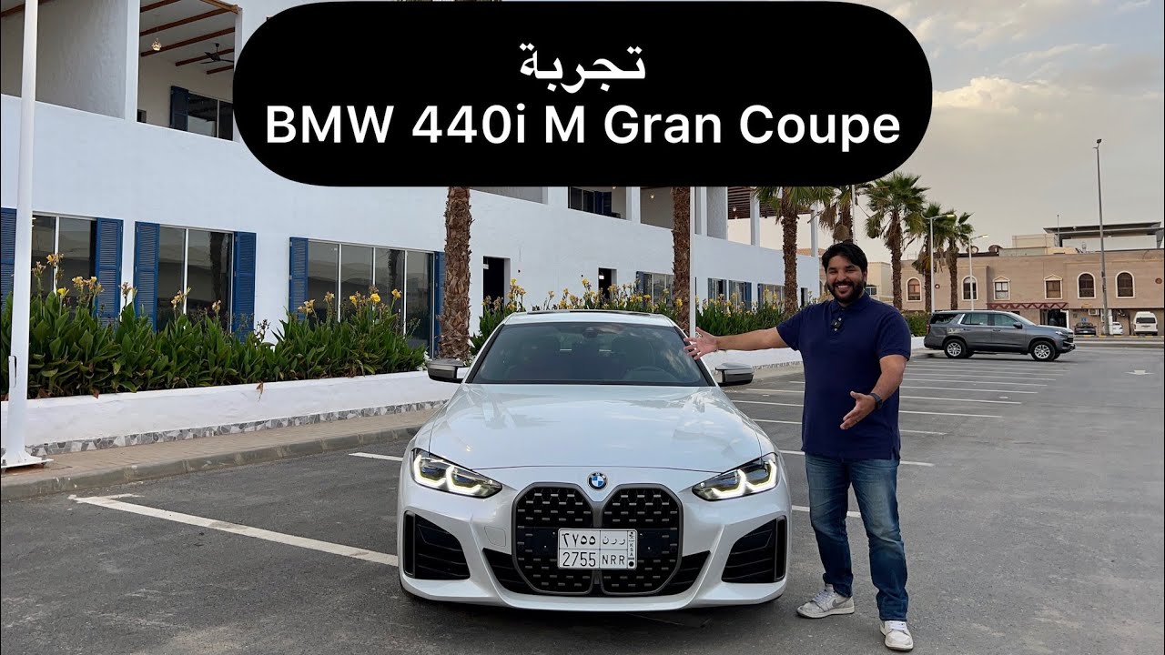 تجربة و مراجعة BMW 440i M Gran Coupe الجميله