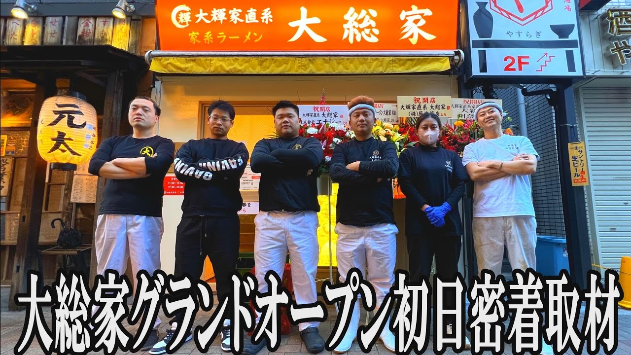 【家系】初日から脳が覚醒するブッ濃い旨味たっぷりスープ！今後の進化に期待しかない家系ラーメン大総家　 ＃家系＃大輝家#大総家#ramen＃大輝家グループ　 #行列ラーメン店 #仕込み