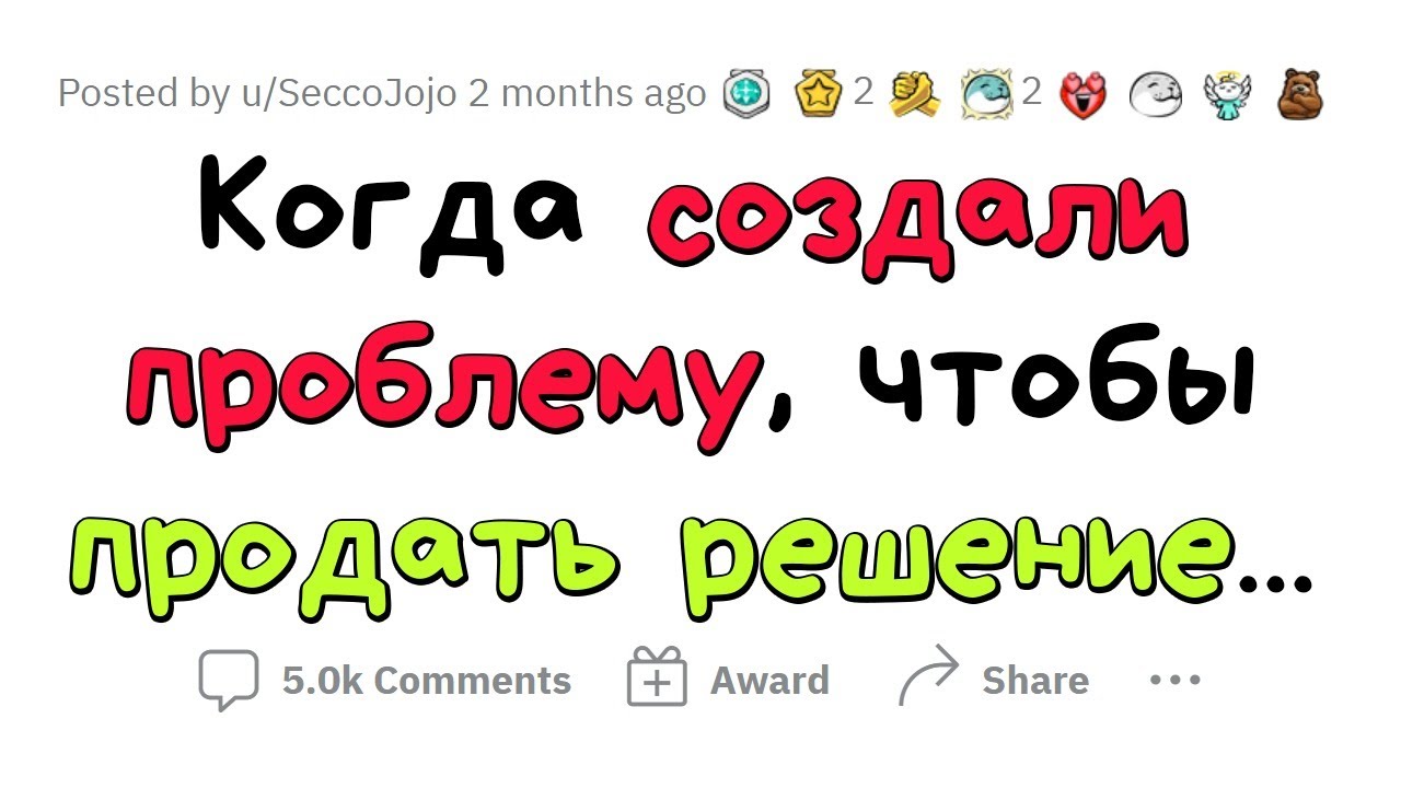 Хитрые схемы: СОЗДАЙ проблему - ПРОДАЙ решение
