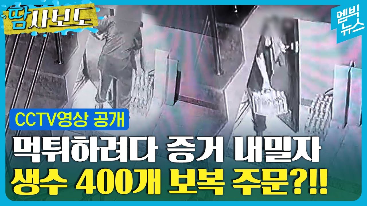 [땀사보도] 생수 받고도 환불받은 4층 고객, 손해배상 요구에  