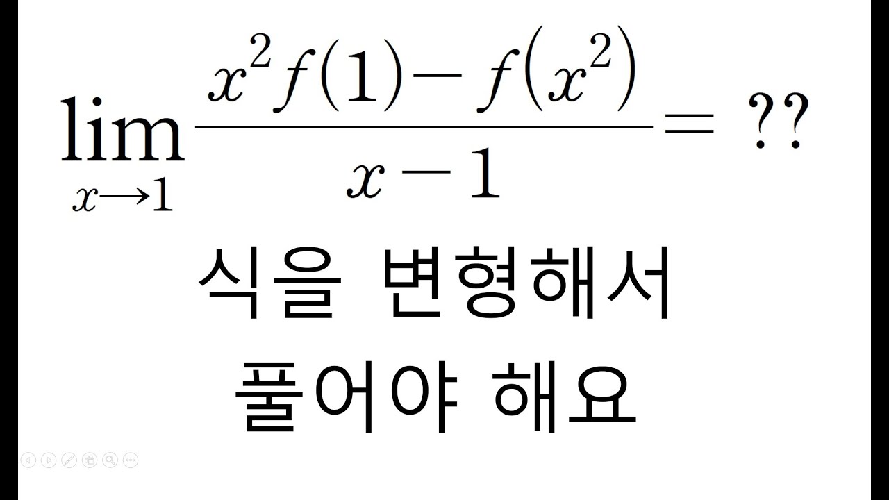 [수2] 식 변형해서 미분계수 이용하는 문제