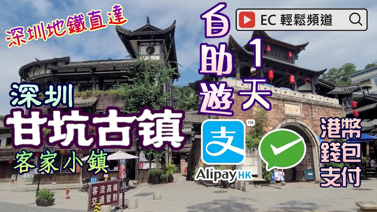 [輕輕鬆鬆，秋日遊蹤] 深圳甘坑古鎮 一天自助遊 | 甘坑客家小鎮 一天遊 | 國家3A級旅遊景區| 深圳地鐵直達 | 支付寶 微信 港幣錢包支付 | Gankeng Ancient Town