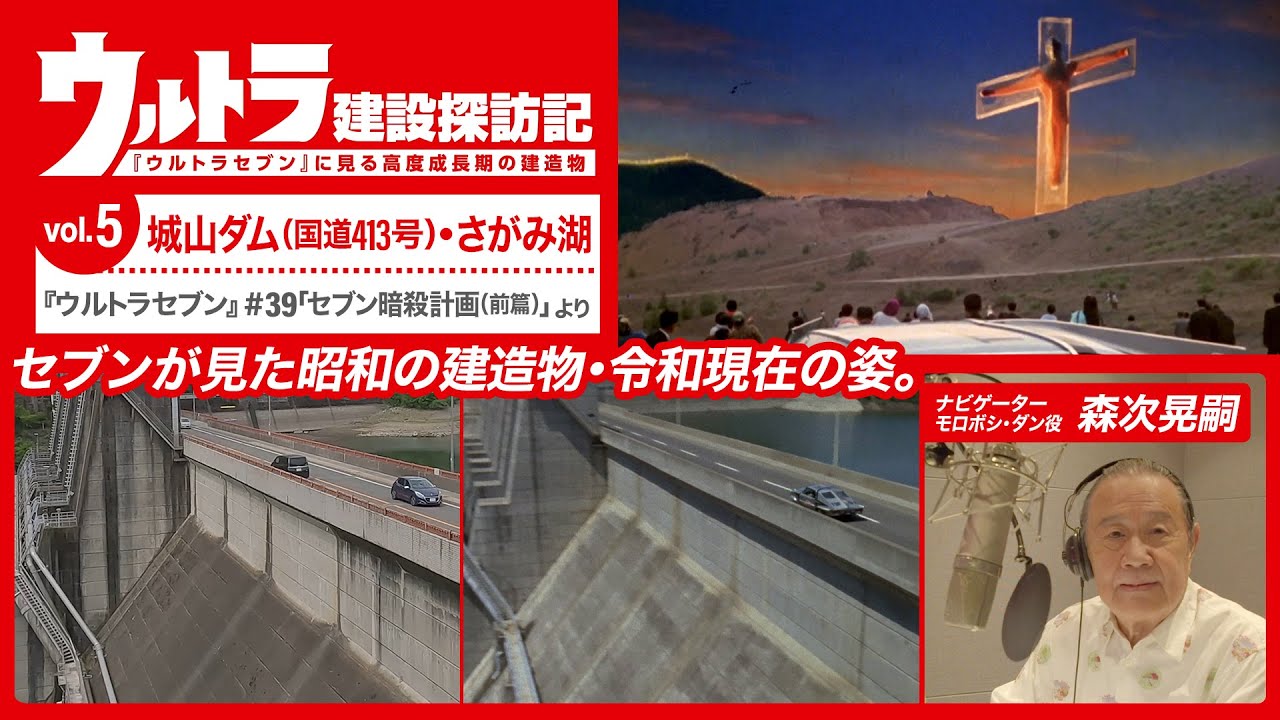 『ウルトラセブン』#39「セブン暗殺計画(前篇)」より「ウルトラ建設探訪記」⑤城山ダム(国道413号)・さがみ湖《ナビゲーター：森次 晃嗣》