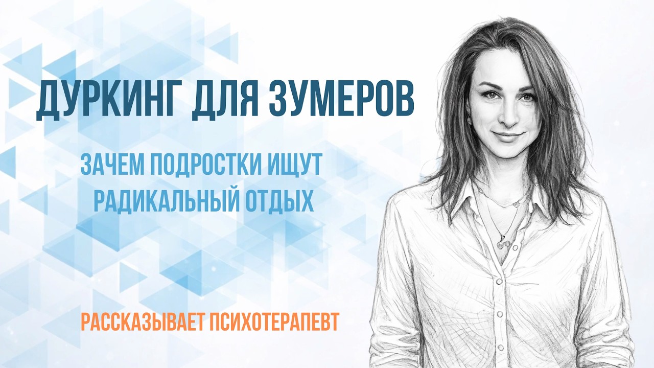 «Дуркинг» для зумеров: зачем подростки ищут радикальный отдых
