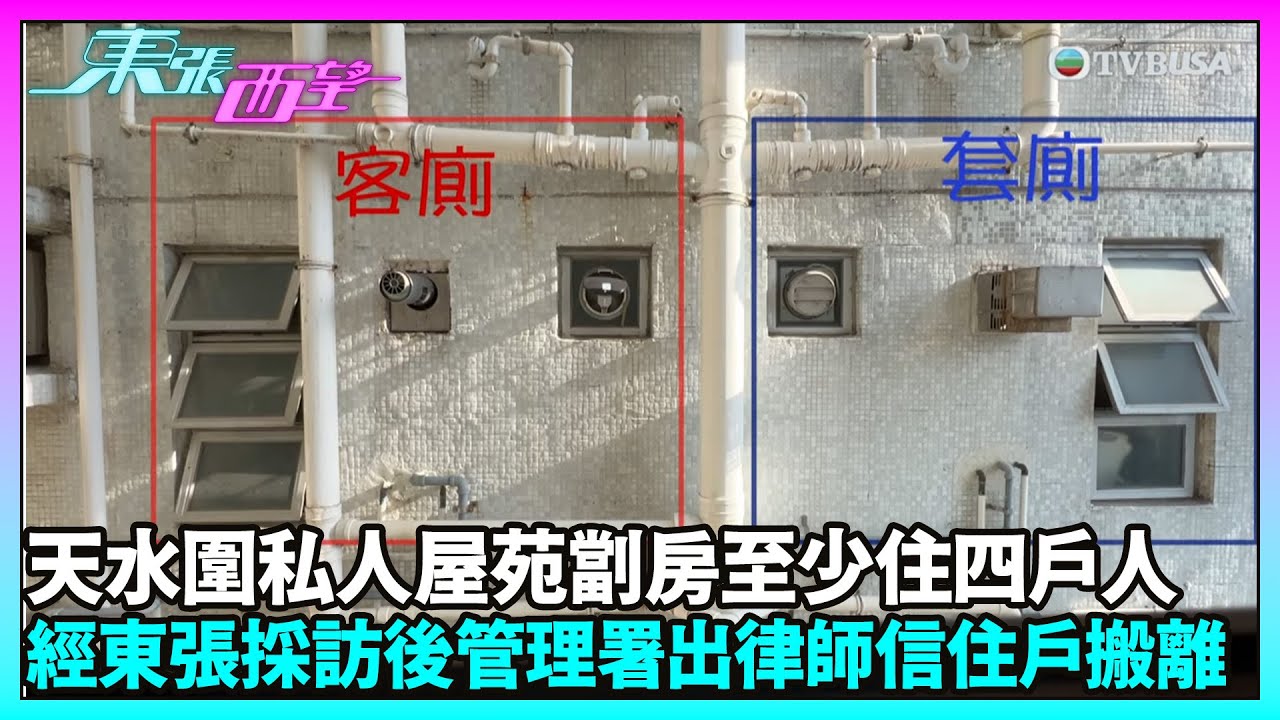 東張西望｜天水圍業主投訴隔鄰居單位疑劏房改廁所為廚房，長期油煙問題管理影響生活｜TVBUSA｜民生