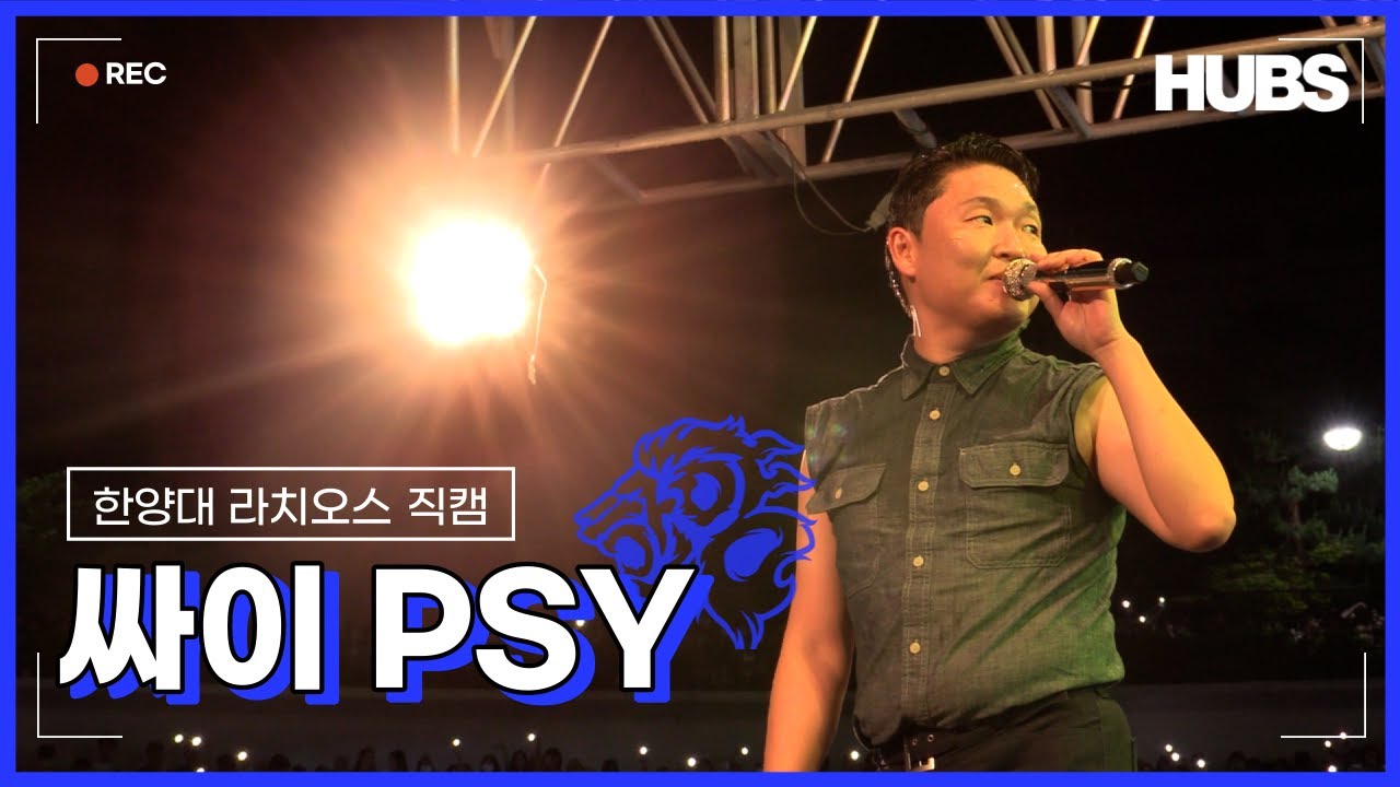 [2022] 라치오스 : 도약 - 싸이(PSY) 직캠 Full ver | 비온다고? 오히려 좋아! 싸이의 한양대학교 갑자기 흠뻑쇼 | HUBS