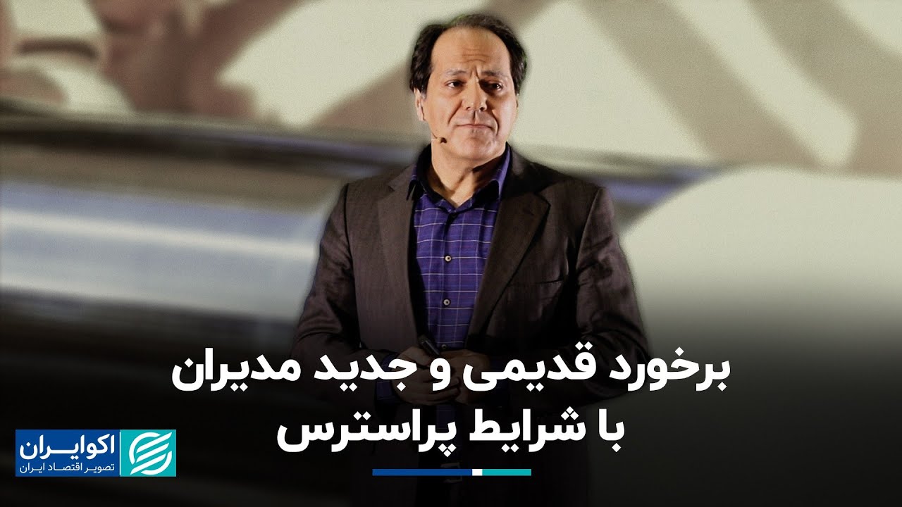 آذرخش مکری: برخورد قدیمی و جدید مدیران با شرایط پراسترس