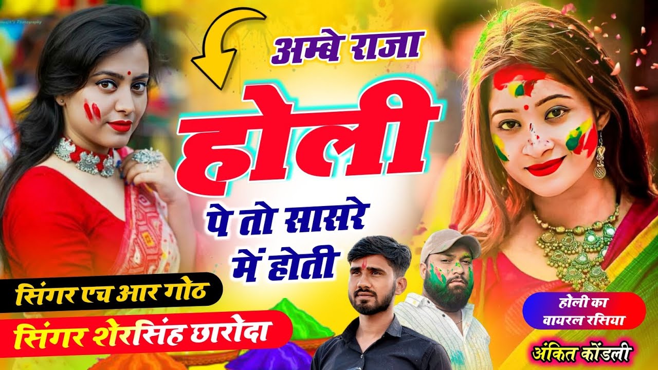 न्यू वायरल स्पेशल होली सॉन्ग अम्बे राजा होली प तो सासरे म होती Singer shersingh charoda HR goth
