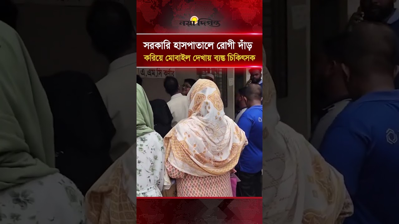 সরকারি হাসপাতালে রোগী দাঁড় করিয়ে মোবাইল দেখায় ব্যস্ত চিকিৎসক