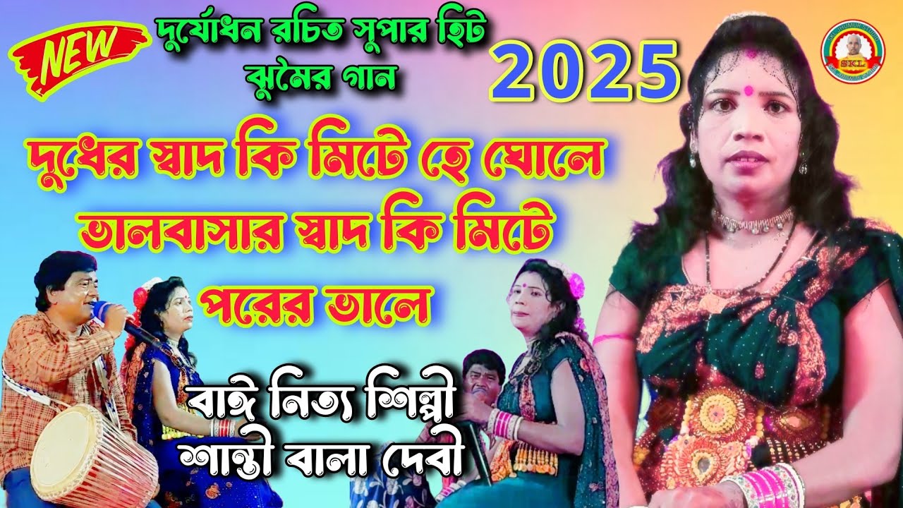 Shanti devi romantic jhumar gaan @দুধের সাধ কি মিটেহেঘোলে @ঝুমৈর  @nachni nach @যুধিষ্ঠির রচিত