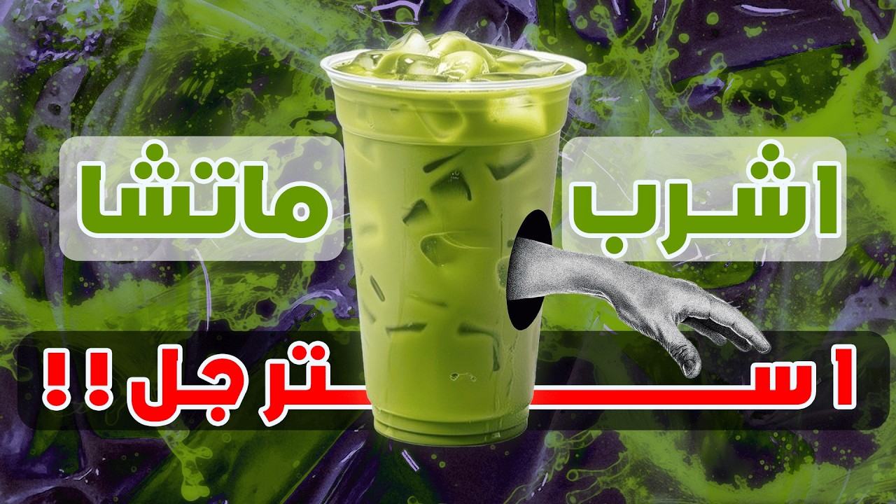 استرجل واشرب ماتشا