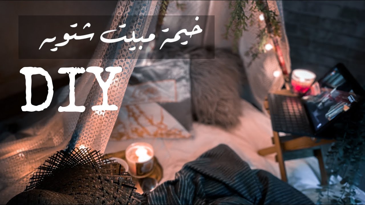 أفكار و خيمة مبيت شتويه بأبسط المواد 😍⛺️| ركن للقهوه والإسترخاء DIY