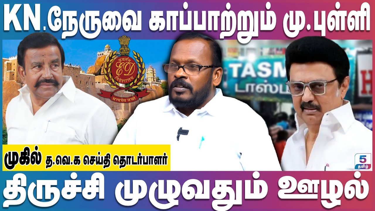 விரைவில் கைதாகும் KN.நேரு - FIR போட்டதும் தூக்கிடுவாங்க!