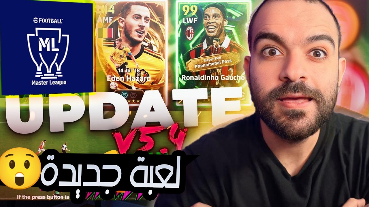 ماستر ليج وترقيص وإلغاء الدفاع بالذكاء الإصطناعي 🤯!! ملخص تحديث eFootball القادم 🚀