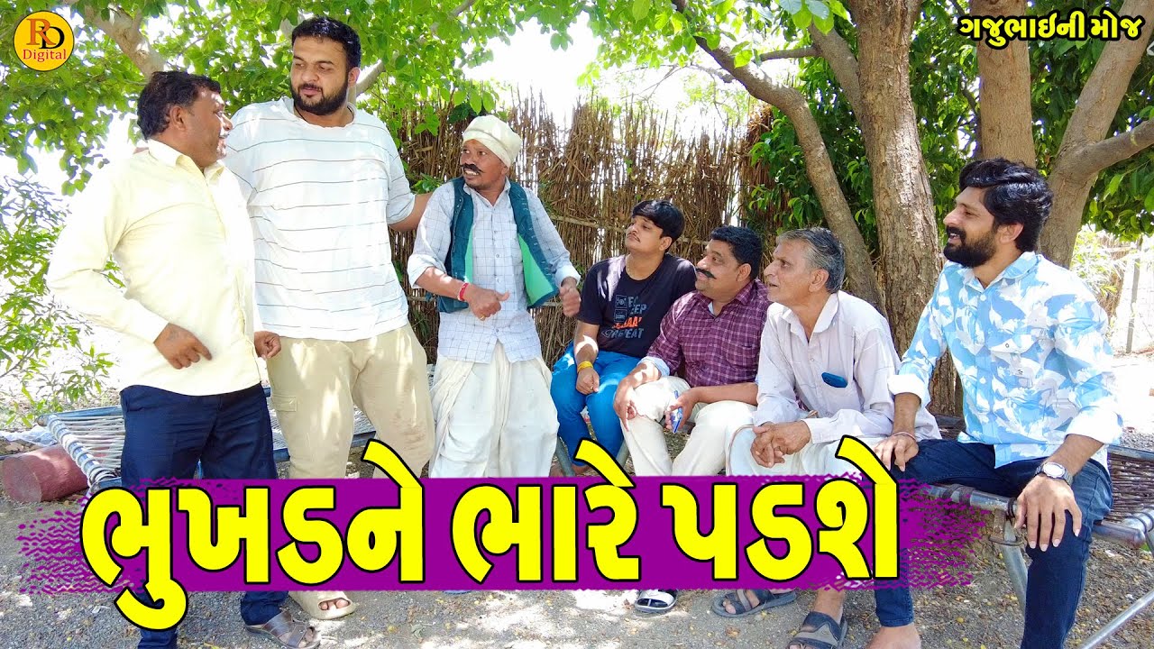 Bhukhdne Bhare Padshe || ભુખડને ભારે પડશે || Gajubhai ni Moj || Deshi Comedy ||