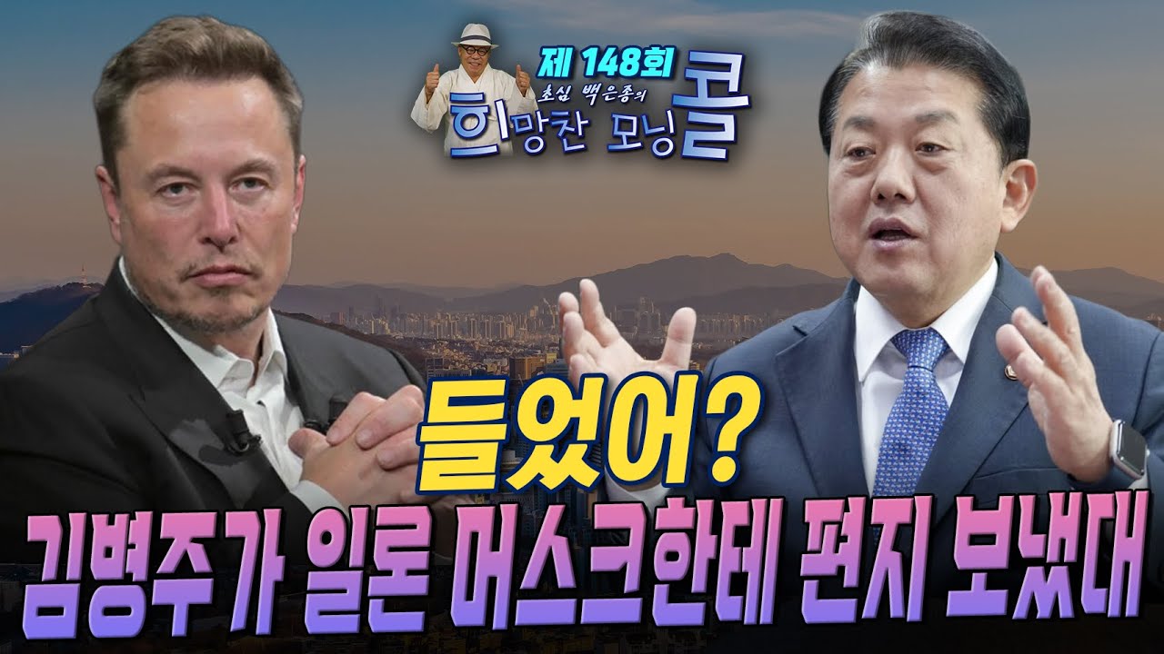 [초심백은종의 희망찬 모닝콜 148회 ] 깨어나는 '도지사 잠룡' 그 가운데 '주블리'... 들었어? 김병주가 일론 머스크한테 편지 보냈대 (김병주 더불어민주당 의원 출연)