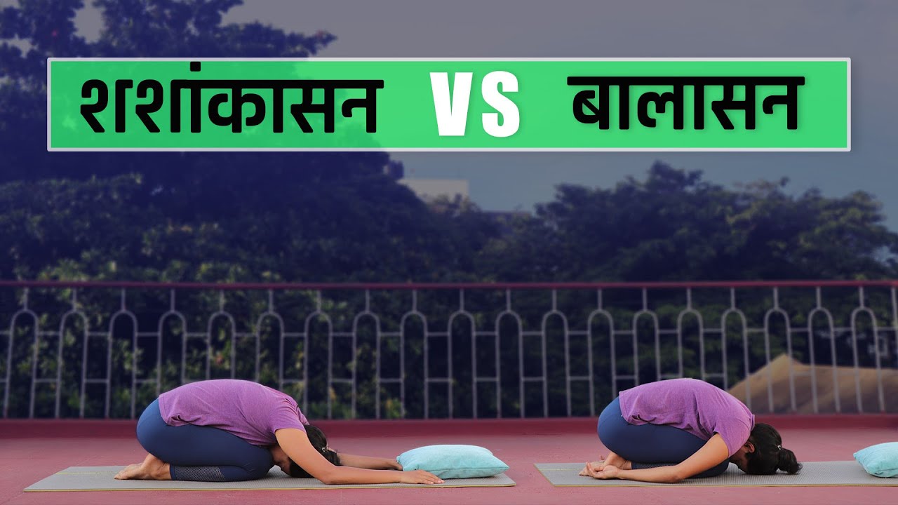 बालासन  Vs शशांकासन | Balasana Vs Shashankasana in Hindi