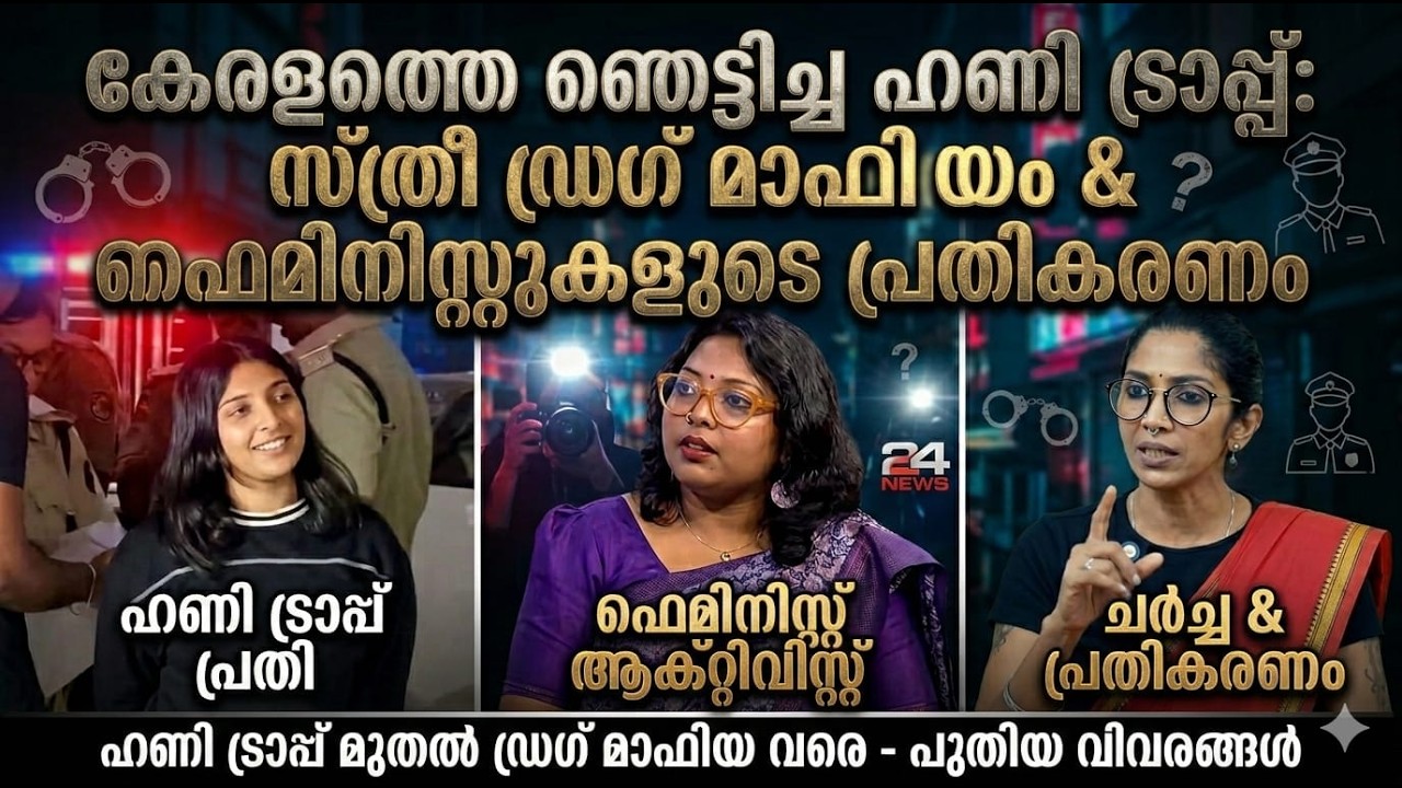 ഹണി ട്രാപ്പ് മുതൽ ലഹരി മാഫിയ വരെ: കേരളത്തെ ഞെട്ടിക്കുന്ന പെൺചതികൾ! | Honey Trap & Drug Mafia Kerala