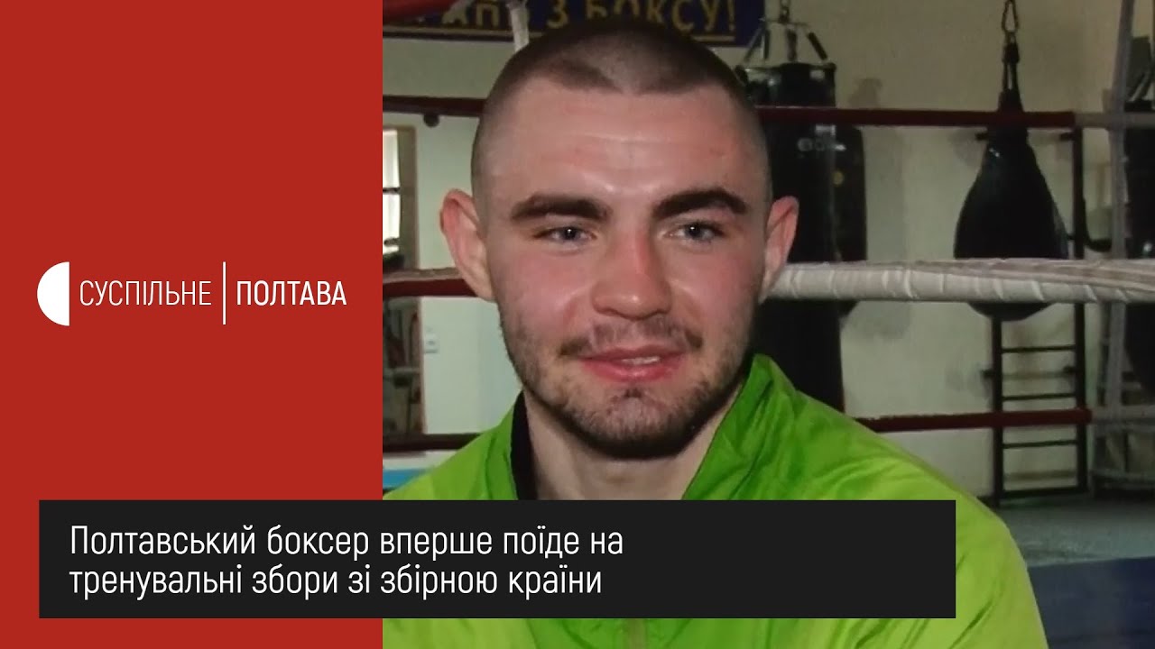 Полтавський боксер вперше поїде на тренувальні збори зі збірною країни