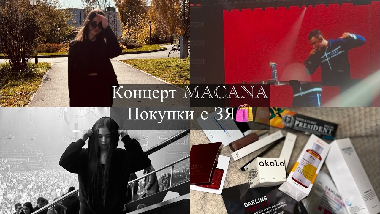 Влог💔Концерт MACANA.Шопинг ЗЯ. День учителя #рекомендации #vlog #macan #новосибирск #концерт #влог