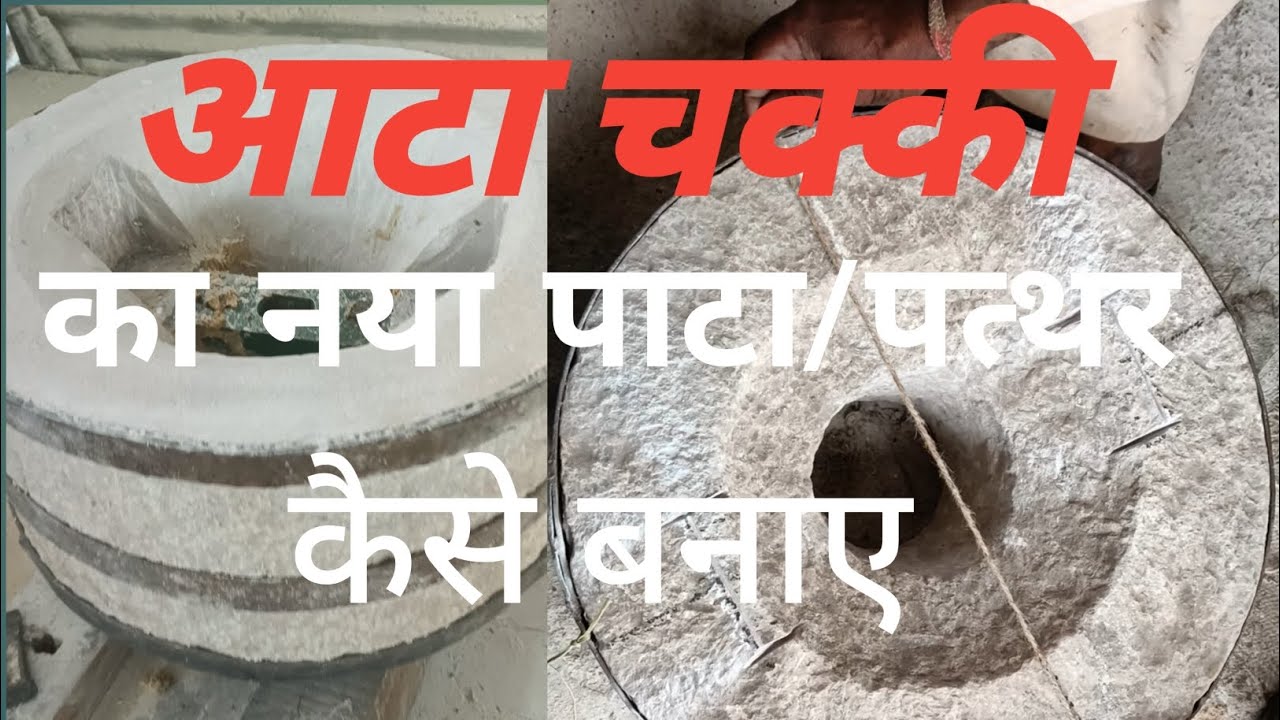 आटा चक्की का नया पाटा/पत्थर कैसे बनाए /चक्की चा पाटा कसा टाकायचा....#youtube #mills #chakki