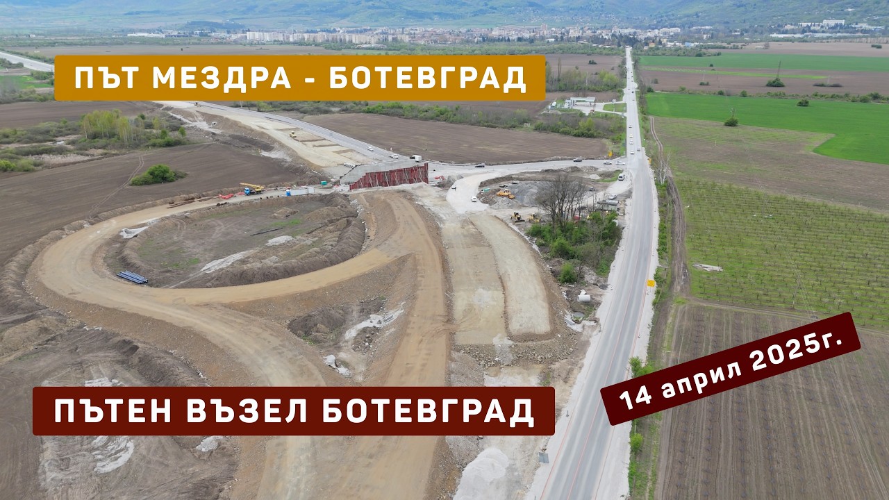 Скоростен път Мездра-Ботевград | ПВ Ботевград | 14 април 2025г.