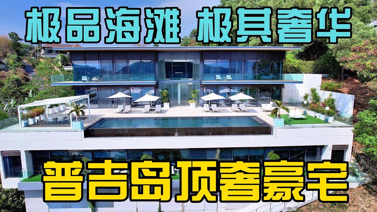 普吉岛最现代智能的豪宅之一，意大利建筑师设计并建造的顶奢豪宅！在普吉岛买房，购买泰国房产和普吉岛别墅，在普吉岛生活必看！【第176期】