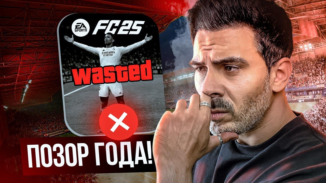 FC25 &mdash; ХУДШАЯ ИГРА ГОДА!