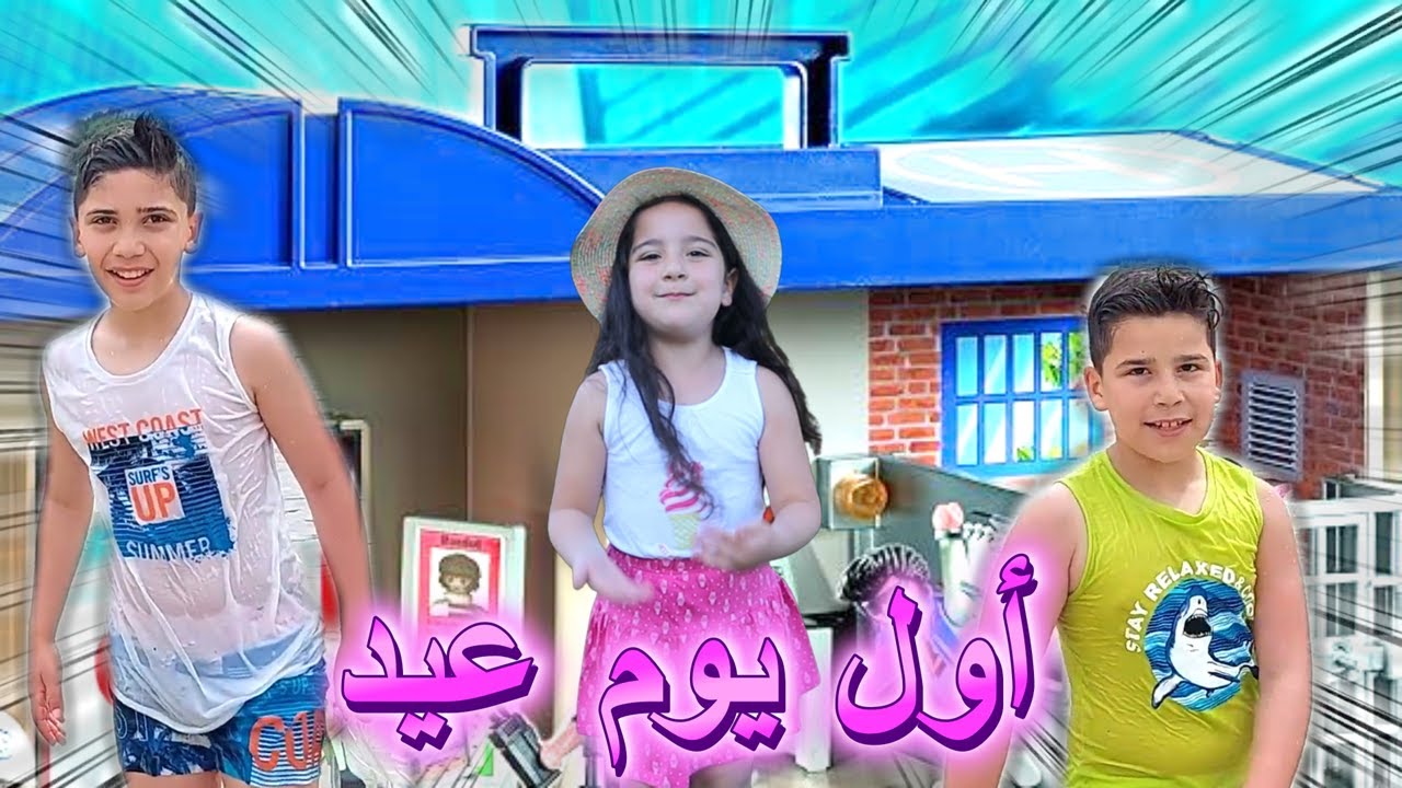 اول يوم عيد فطر🍬 جمعنا كثير عيديات💸 غزل وتيم وزين