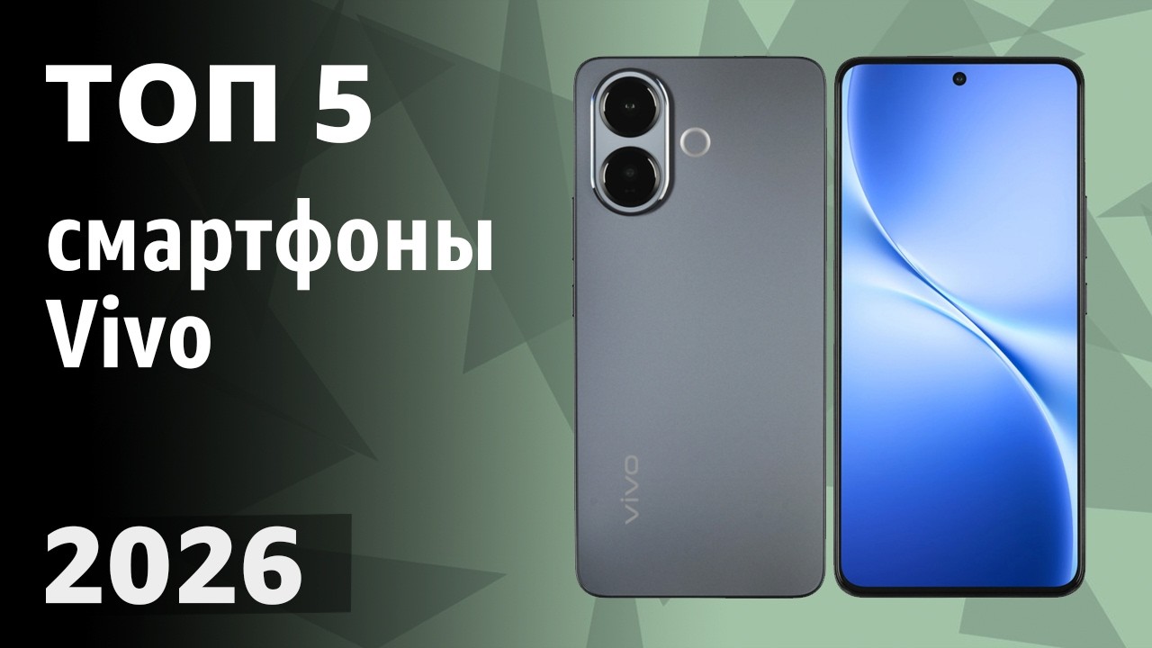 ТОП—5. Лучшие смартфоны Vivo. Рейтинг 2026 года!