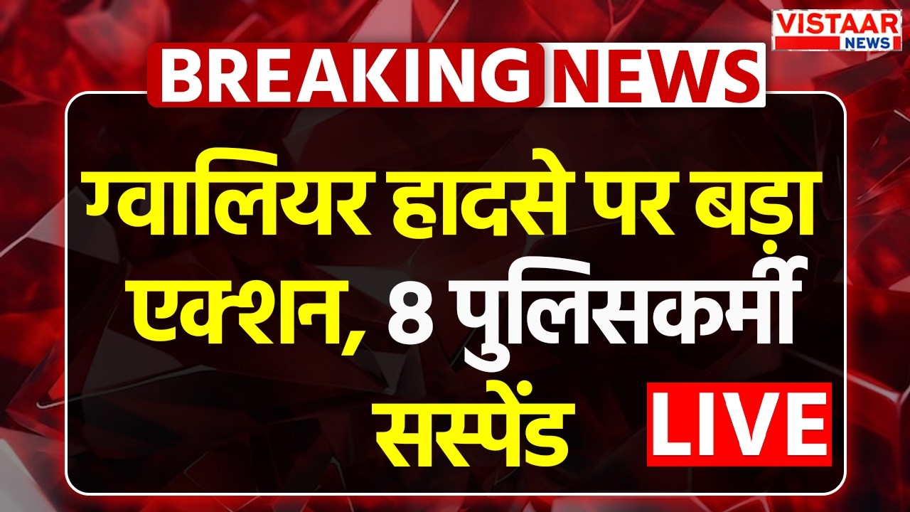 Breaking News LIVE : Gwalior हादसे पर CM Mohan Yadav का बड़ा एक्शन, 8 पुलिसकर्मी सस्पेंड | MP News