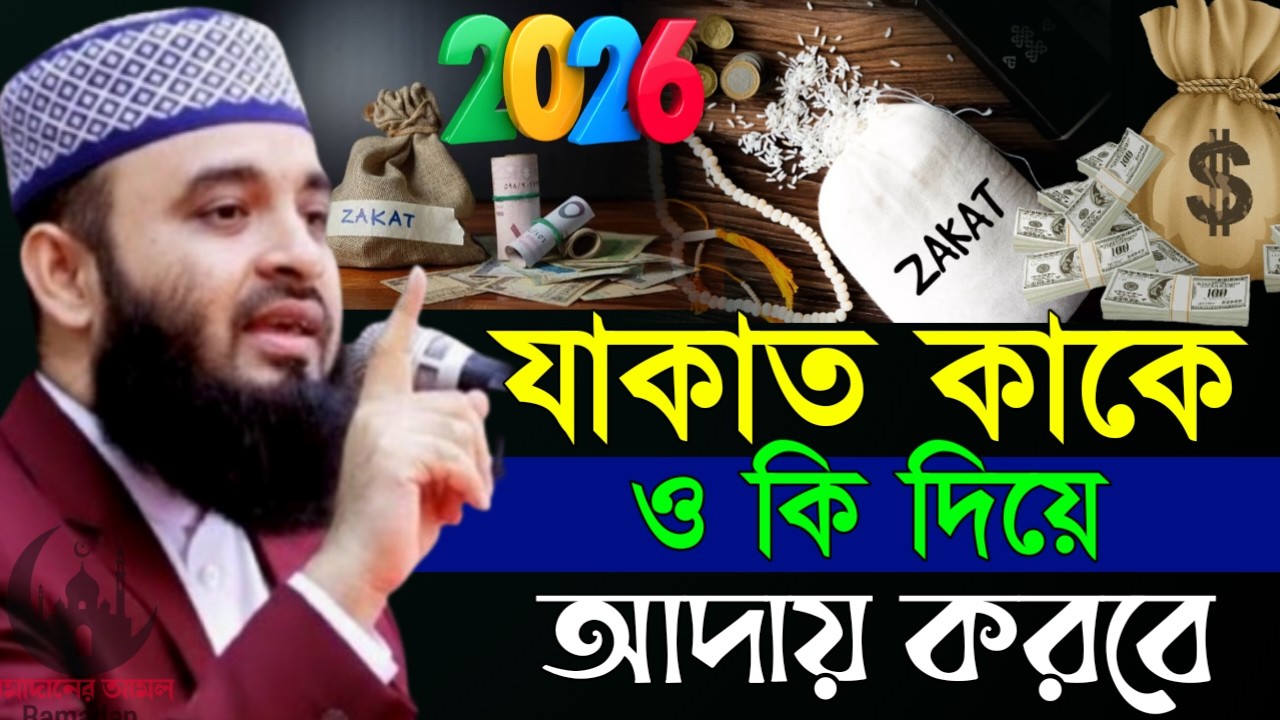 ✔🔴বেশির ভাগ মানুষ ভুল মানুষকে যাকাত দিয়ে থাকে শুনুন, Mizanur Rahman Azhari,Waz 2026, Mar 5. 2026