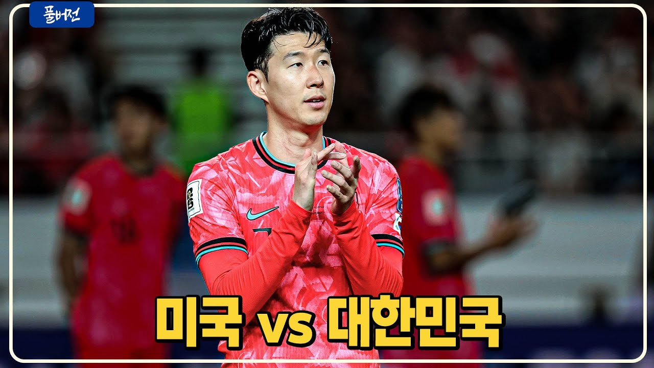 (실시간) 손흥민 골 터졌다!!! 톱 선발 + 카스트로프 교체 [대한민국vs미국]