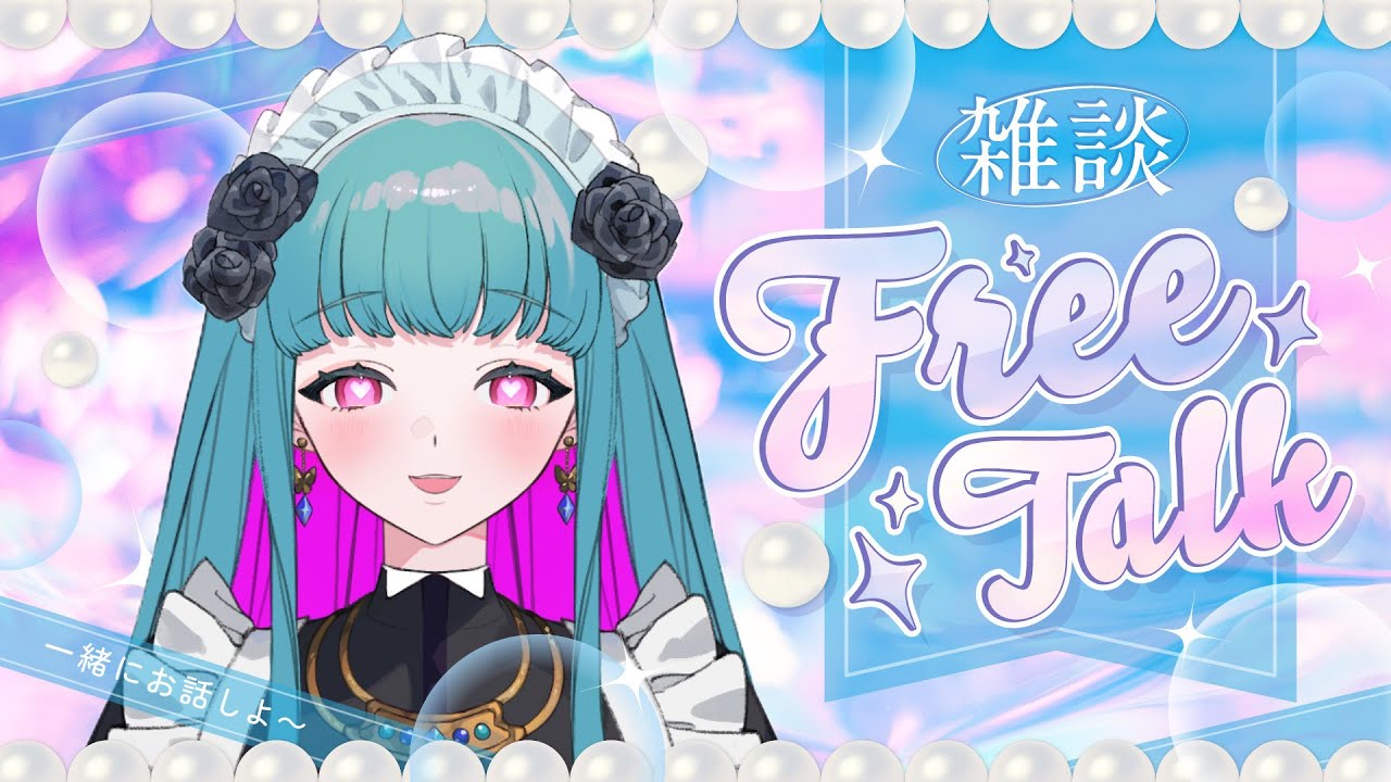 【#雑談  #freetalk 】お雑談ですわ～‼ #鈴木まる子 #新人vtuber