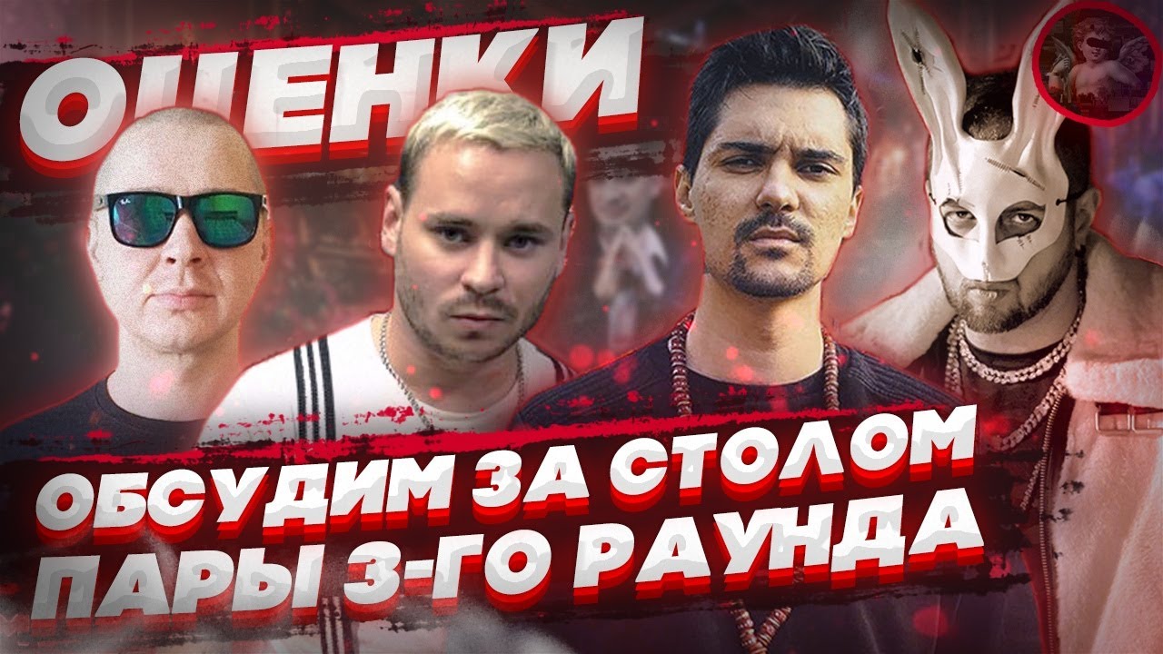 ОЦЕНКИ 2-го И ПАРЫ 3-го РАУНДА // ОБСУДИМ ЗА СТОЛОМ // PRO BATTLE // RAM vs. МЦ Лучник, LeanJe