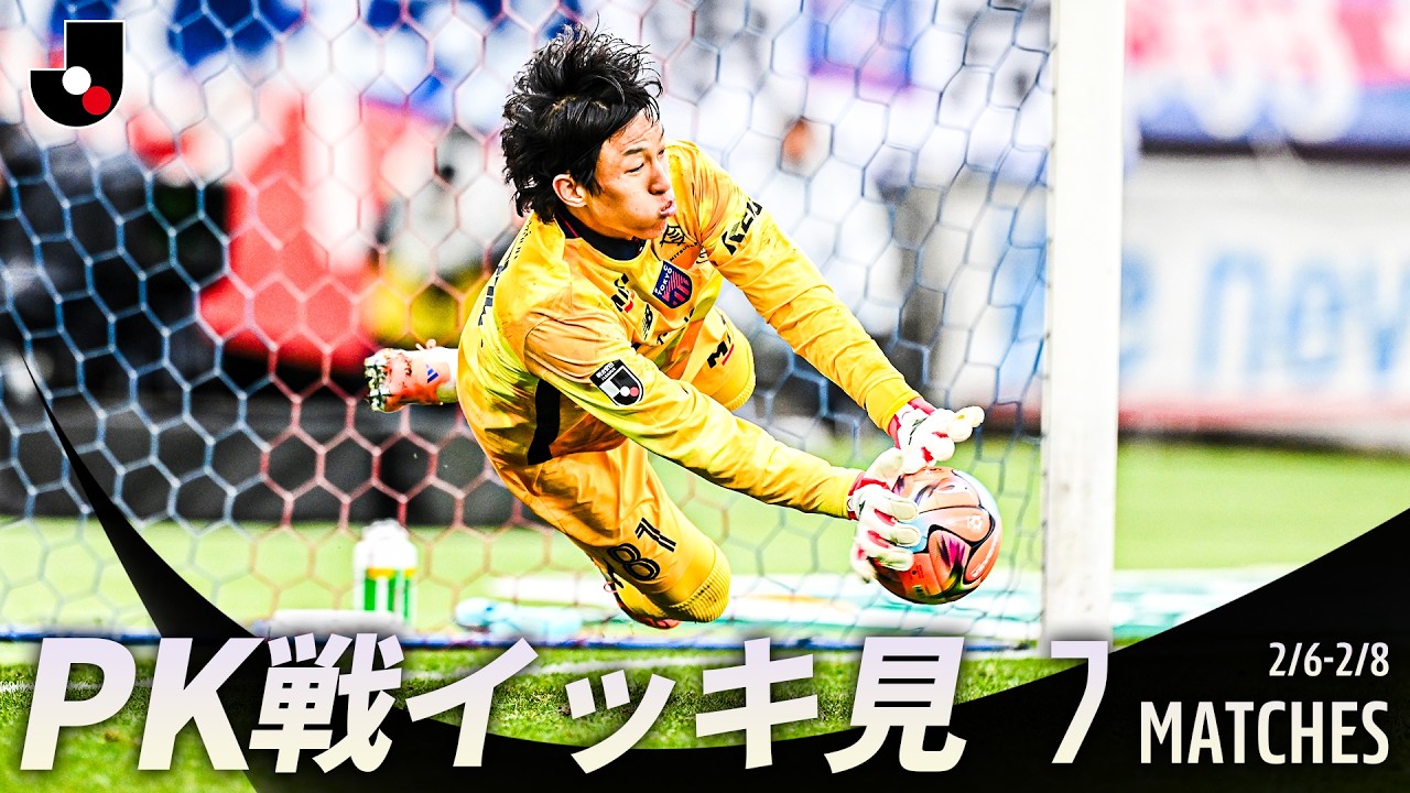 【開幕節のPK戦をイッキ見！】明治安田Ｊリーグ百年構想リーグ PK戦まとめ【2月6日-8日】