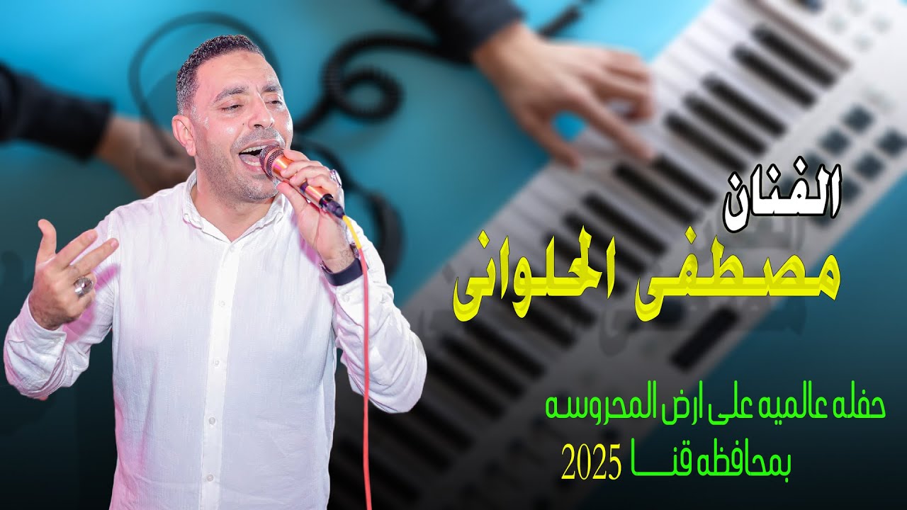 مصطفى الحلوانى || حفله عالميه على ارض المحروسه بمحافظه قنــا 2025