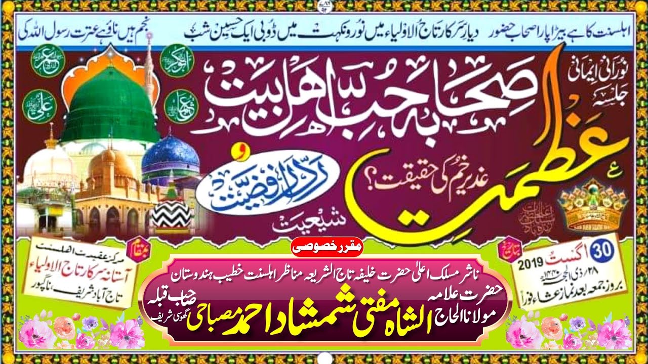 Azmate Sahab Hubbe Ahle Bait wa Radde Rafziyat | Mufti Shamshad Ahmad Misbahi Sahab Qibla | Ghosi