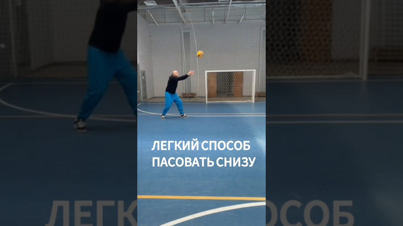 КАК ЛЕГКО ПАСОВАТЬ СНИЗУ #volleyball #volleyballtraining #волейбол #волейболтехника #setter