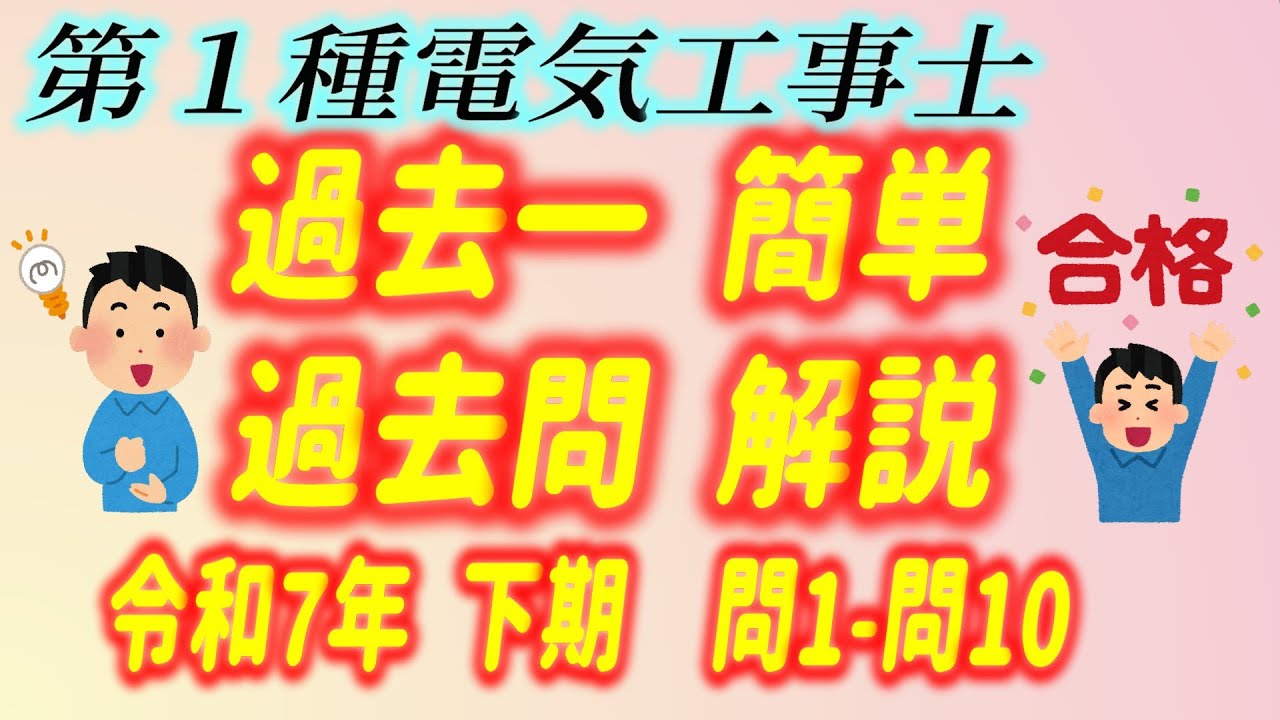 2025 / 令和7年 第１種電気工事士 筆記 下期  問1 - 10 過去一 簡単 過去問 解説