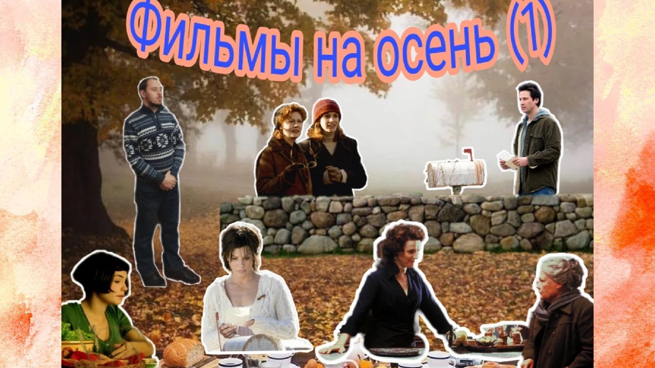 Любимые осенние фильмы (часть 1)