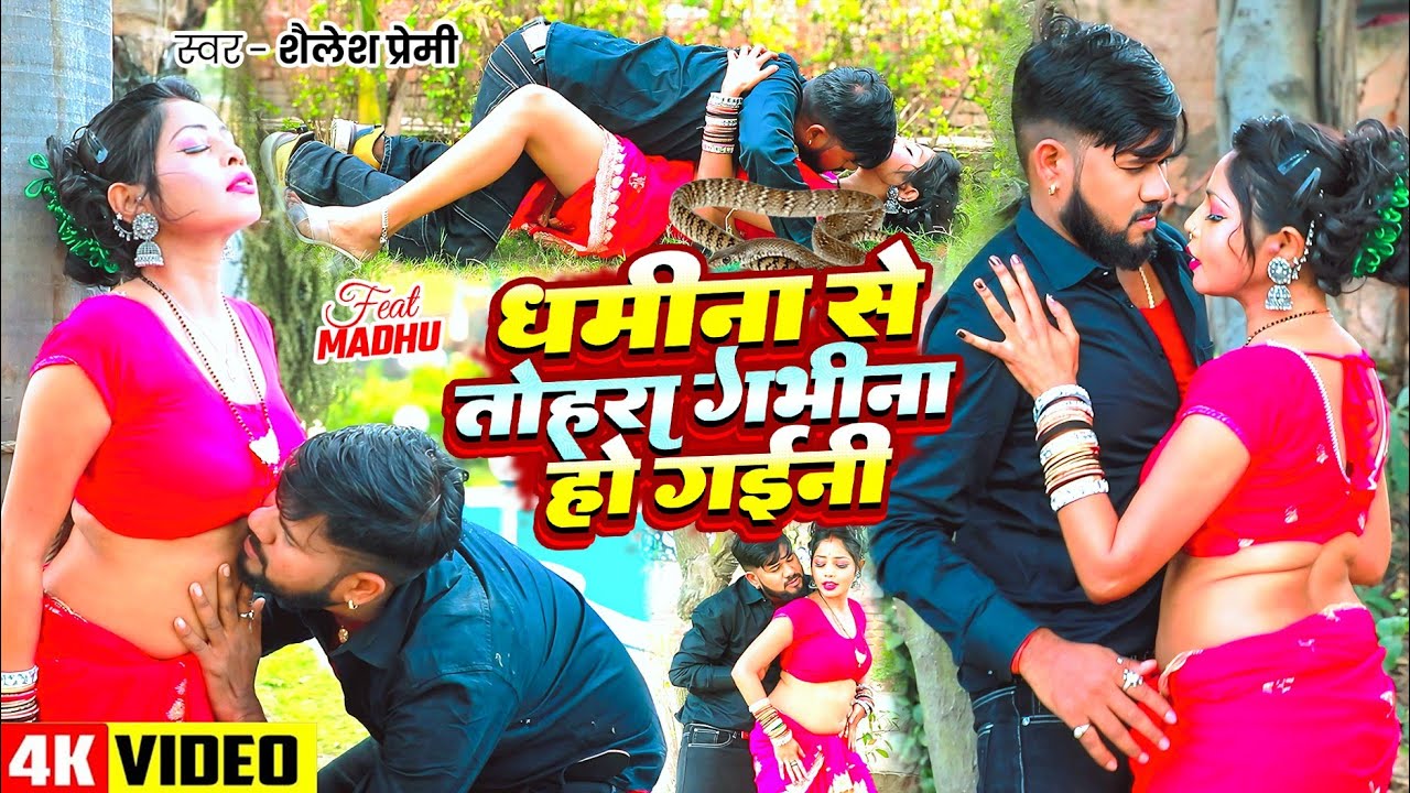 #video | धमीना से तोहरा गभीना हो गइनी | #Shailesh Premi | New Bhojpuri Song 2026 |