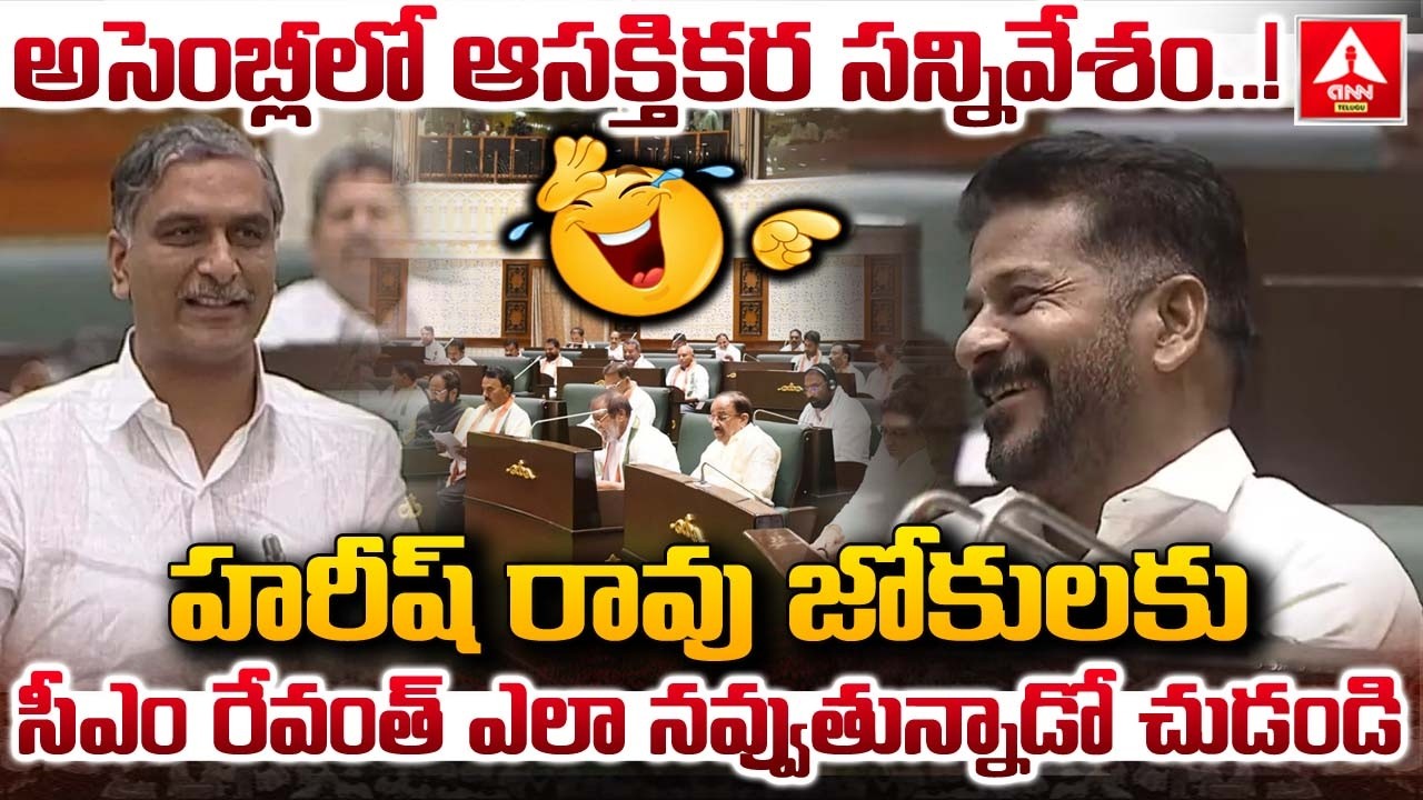 హరీష్ రావు జోకులకు సీఎం రేవంత్ ఎలా నవ్వుతున్నాడో చుడండి | Harish Rao Funny Words | ANN Telugu