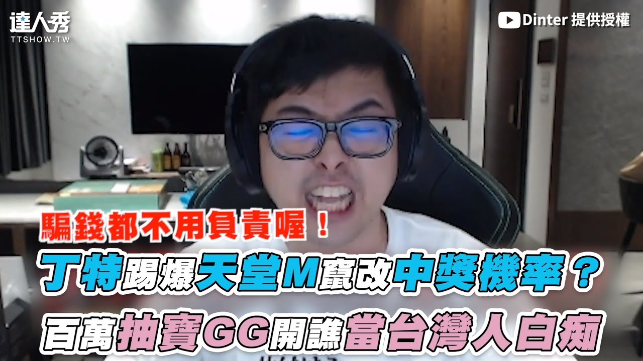 【丁特踢爆天堂M竄改中獎機率？ 百萬抽寶GG開譙當台灣人白痴】｜@Dinterlolz